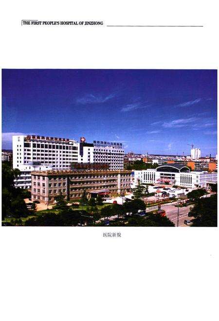 《《晋中市第一人民医院志(1949-2009)》》.pdf电子版_山西省志预览图5