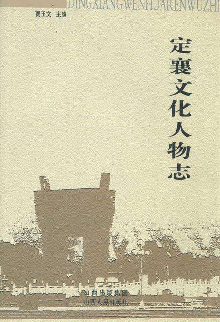 《《定襄文化人物志》》.pdf电子版_山西省志缩略图