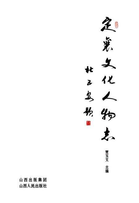 《《定襄文化人物志》》.pdf电子版_山西省志预览图1