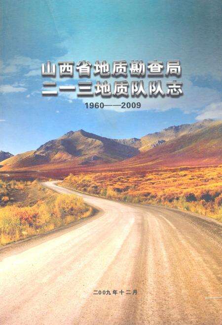 《《山西省地质勘查局二一三地质队队志(1960-2009)》》.pdf电子版_山西省志缩略图