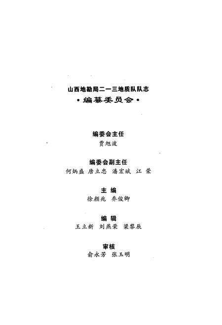 《《山西省地质勘查局二一三地质队队志(1960-2009)》》.pdf电子版_山西省志预览图1