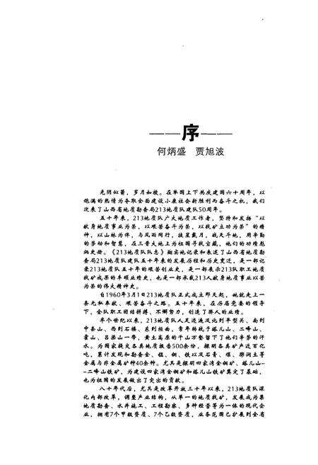 《《山西省地质勘查局二一三地质队队志(1960-2009)》》.pdf电子版_山西省志预览图3