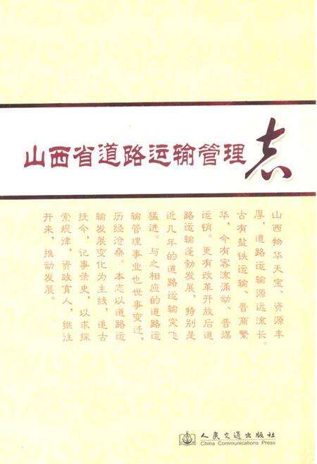 《《山西省道路运输管理志》》.pdf电子版_山西省志缩略图