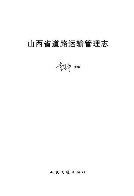 《《山西省道路运输管理志》》.pdf电子版_山西省志预览图1