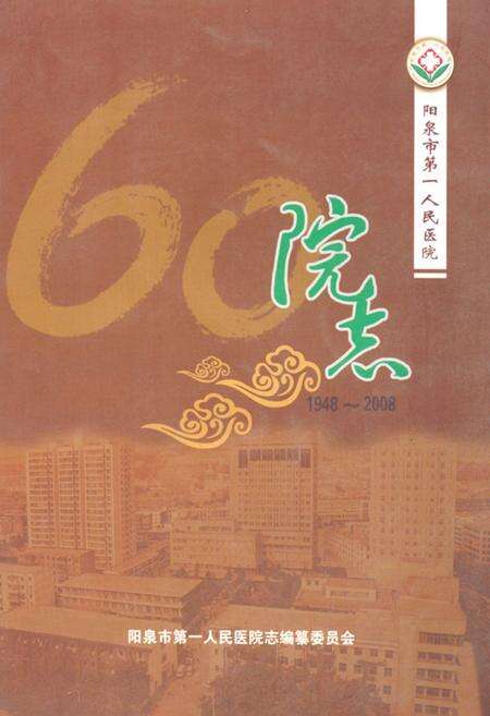 《《阳泉市第一人民医院院志(1948-2008)》》.pdf电子版_山西省志缩略图