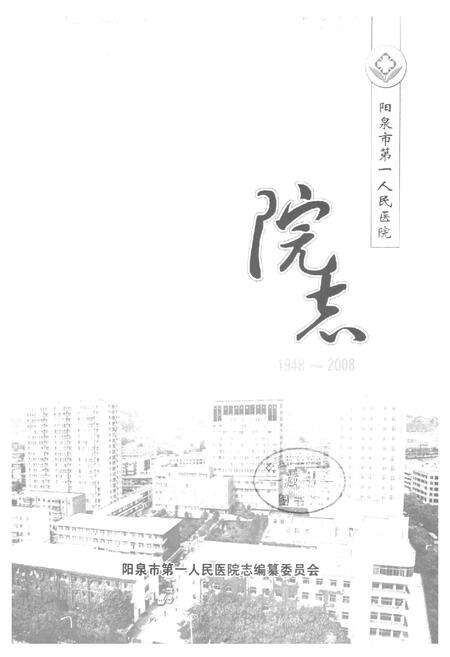 《《阳泉市第一人民医院院志(1948-2008)》》.pdf电子版_山西省志预览图1