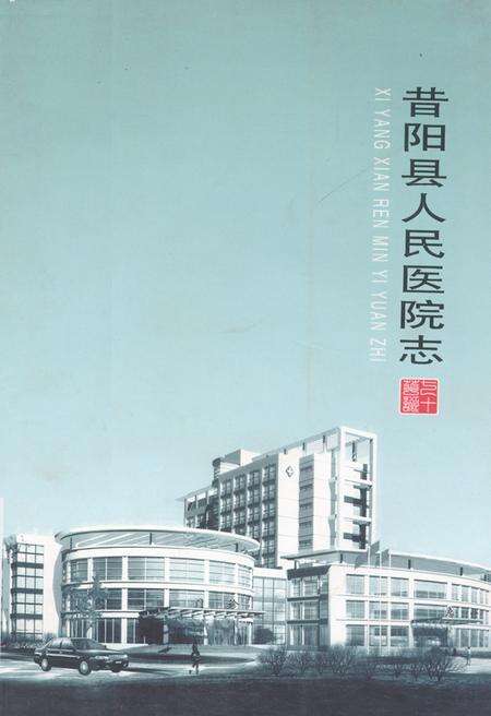 《《昔阳人民医院志》》.pdf电子版_山西省志缩略图