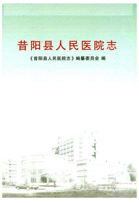 《《昔阳人民医院志》》.pdf电子版_山西省志预览图1