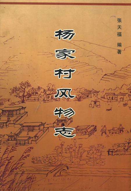 《《杨家村风物志》》.pdf电子版_山西省志缩略图
