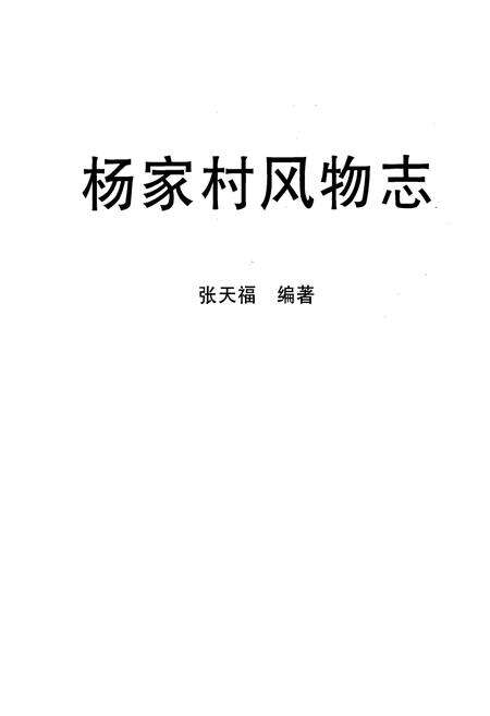 《《杨家村风物志》》.pdf电子版_山西省志预览图1