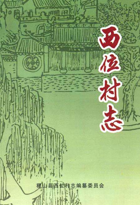 《《西位村志》》.pdf电子版_山西省志缩略图