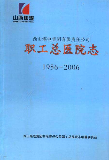 《《西山煤电集团有限责任公司职工总医院志(1956-2006)》》.pdf电子版_山西省志缩略图