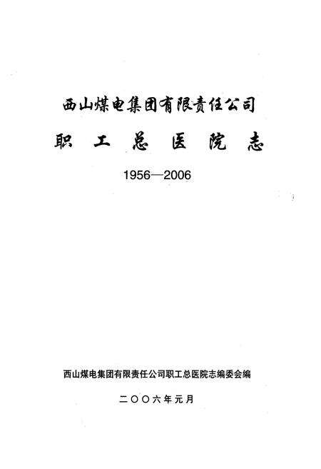 《《西山煤电集团有限责任公司职工总医院志(1956-2006)》》.pdf电子版_山西省志预览图1