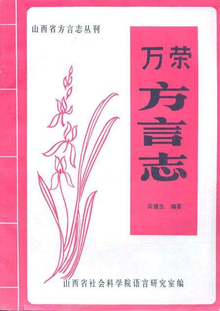 《万荣方言志》.pdf电子版_山西省志缩略图