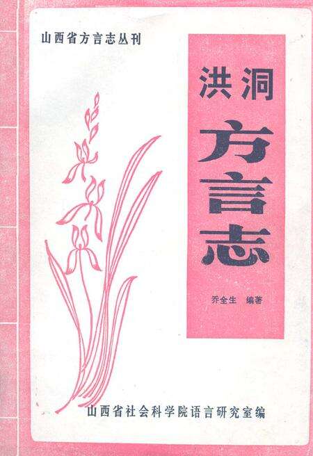 《洪洞方言志》.pdf电子版_山西省志缩略图