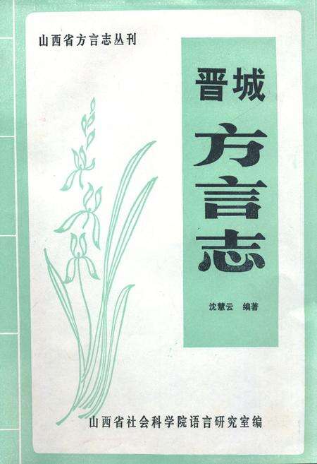 《晋城方言志》.pdf电子版_山西省志缩略图