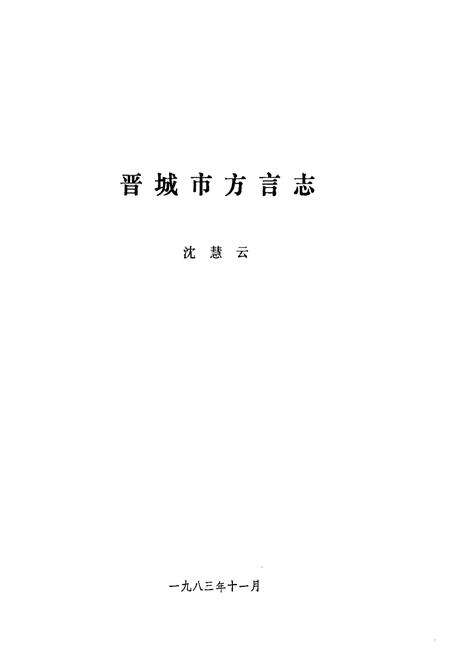 《晋城方言志》.pdf电子版_山西省志预览图1