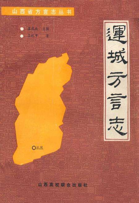 《运城方言志》.pdf电子版_山西省志缩略图