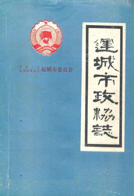 《运城市政协志》.pdf电子版_山西省志缩略图