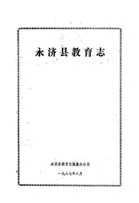 《永济县教育志》.pdf电子版_山西省志预览图1