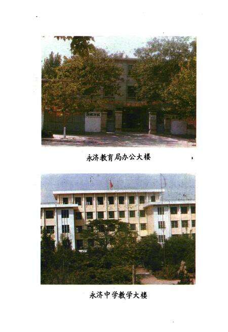 《永济县教育志》.pdf电子版_山西省志预览图5