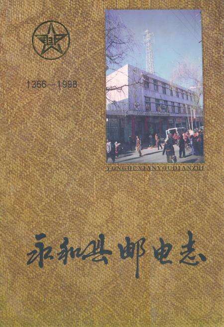 《永和县邮电志(1366-1998)》.pdf电子版_山西省志缩略图