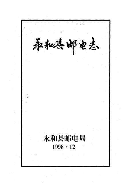 《永和县邮电志(1366-1998)》.pdf电子版_山西省志预览图1
