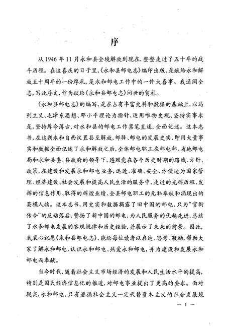 《永和县邮电志(1366-1998)》.pdf电子版_山西省志预览图3