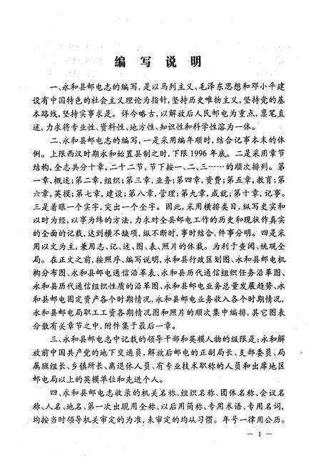 《永和县邮电志(1366-1998)》.pdf电子版_山西省志预览图5