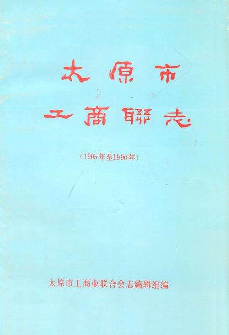 《太原市工商联志(1905年至1990年)》.pdf电子版_山西省志缩略图