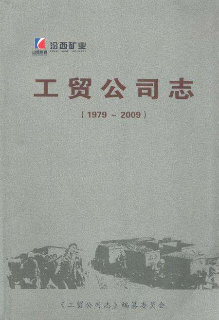 《工贸公司志(1979~2009)》.pdf电子版_山西省志缩略图