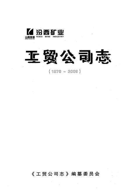 《工贸公司志(1979~2009)》.pdf电子版_山西省志预览图1