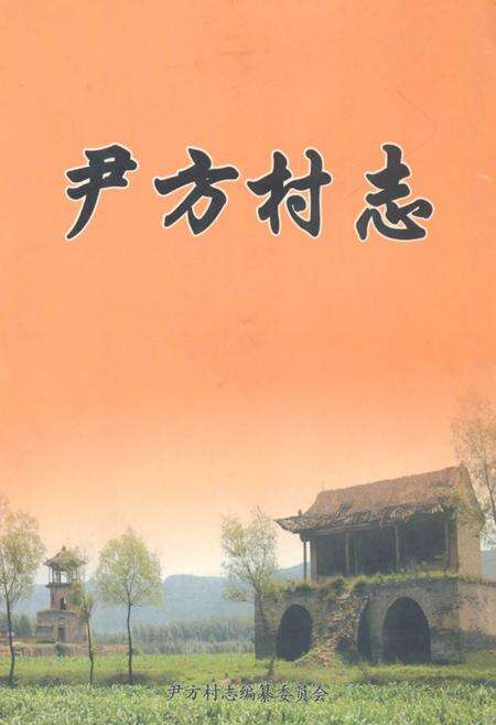 《《尹方村志》》.pdf电子版_山西省志缩略图