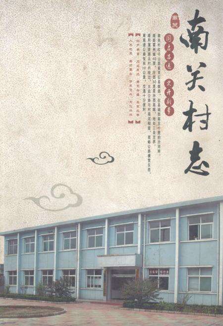 《《南关村志》》.pdf电子版_山西省志缩略图