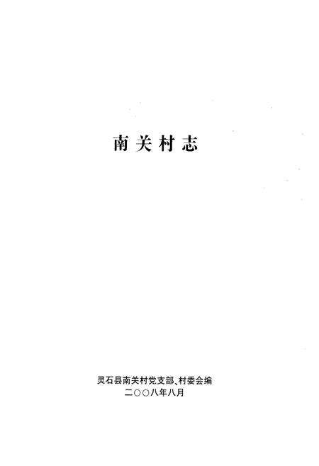 《《南关村志》》.pdf电子版_山西省志预览图1