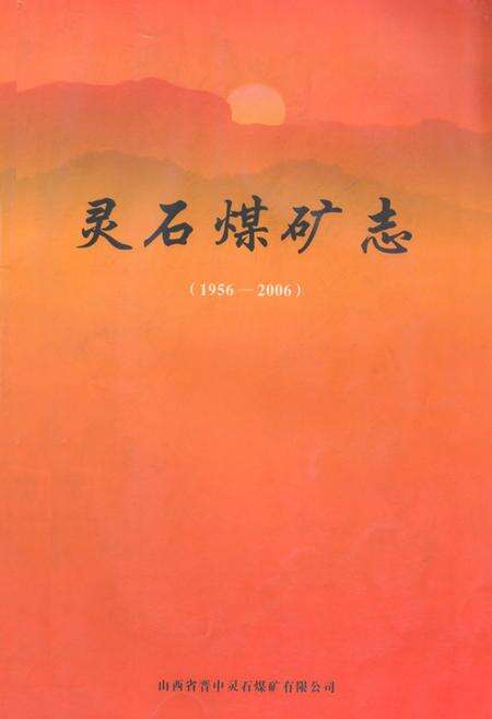 《《灵石煤矿志(1956-2006)》》.pdf电子版_山西省志缩略图