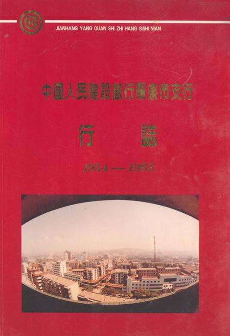 《《中国人民建设银行阳泉市支行行志(1954-1993)》》.pdf电子版_山西省志缩略图