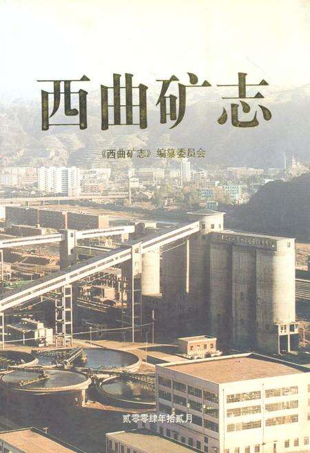 《《西曲矿志》》.pdf电子版_山西省志缩略图