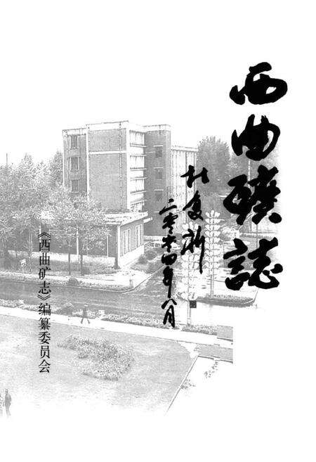 《《西曲矿志》》.pdf电子版_山西省志预览图1