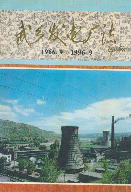 《武乡发电厂志(1966.9-1996.9)》.pdf电子版_山西省志缩略图