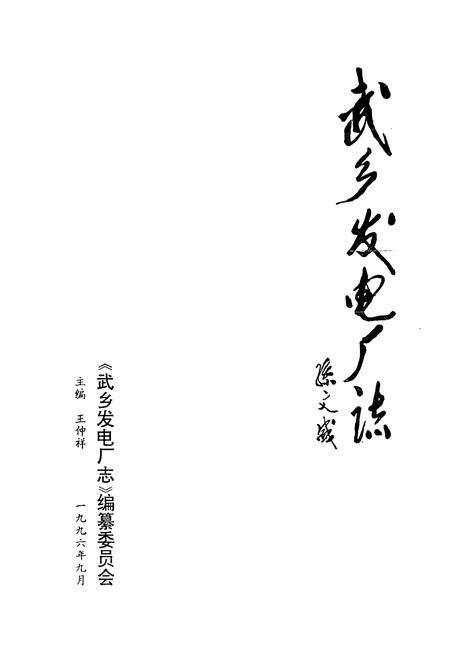 《武乡发电厂志(1966.9-1996.9)》.pdf电子版_山西省志预览图1