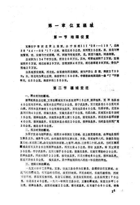 《五寨县地理志》.pdf电子版_山西省志预览图4