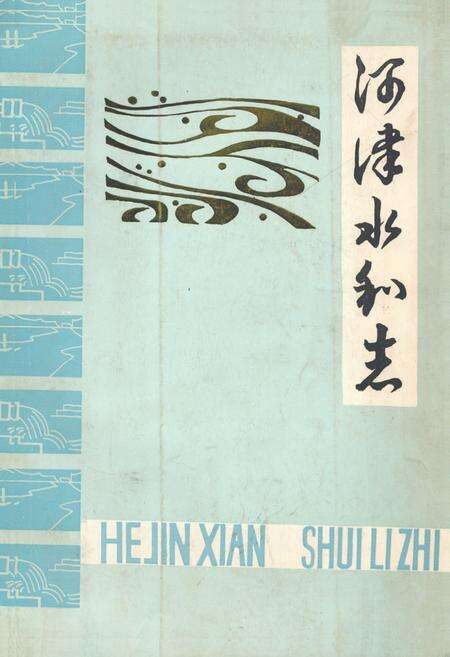 《河津水利志》.pdf电子版_山西省志缩略图