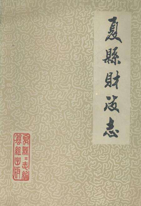 《夏县财政志》.pdf电子版_山西省志缩略图