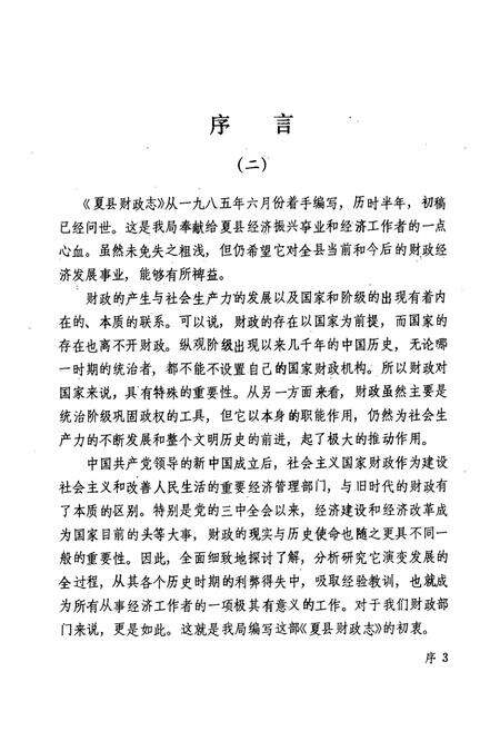 《夏县财政志》.pdf电子版_山西省志预览图4