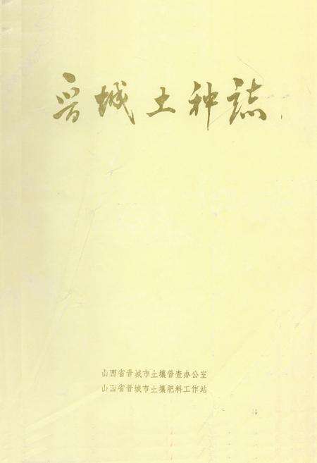 《晋城土种志》.pdf电子版_山西省志缩略图