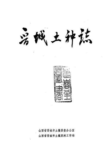 《晋城土种志》.pdf电子版_山西省志预览图1
