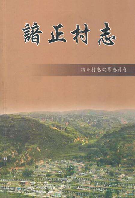 《《谙正村志》》.pdf电子版_山西省志缩略图