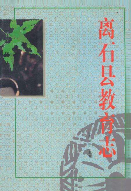 《《离石县教育志》》.pdf电子版_山西省志缩略图