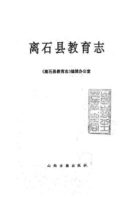 《《离石县教育志》》.pdf电子版_山西省志预览图1